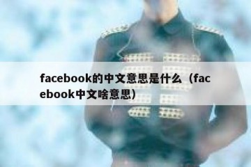 facebook的中文意思是什么（facebook中文啥意思）