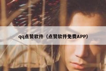qq点赞软件（点赞软件免费APP）