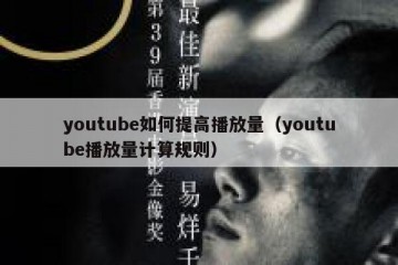 youtube如何提高播放量（youtube播放量计算规则）