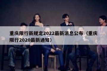 重庆限行新规定2022最新消息公布（重庆限行2020最新通知）