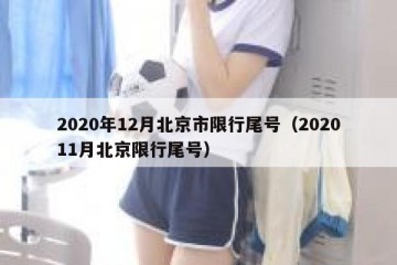 2020年12月北京市限行尾号（202011月北京限行尾号）
