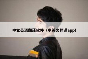 中文英语翻译软件（中英文翻译app）