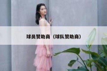 球员赞助商（球队赞助商）