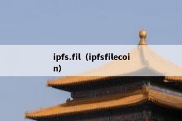 ipfs.fil（ipfsfilecoin）