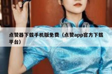 点赞器下载手机版免费（点赞app官方下载平台）