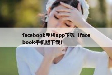 facebook手机app下载（facebook手机版下载）