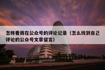 怎样看我在公众号的评论记录（怎么找到自己评论的公众号文章留言）