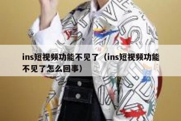 ins短视频功能不见了（ins短视频功能不见了怎么回事）