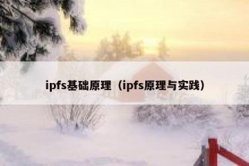 ipfs基础原理（ipfs原理与实践）