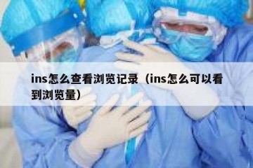 ins怎么查看浏览记录（ins怎么可以看到浏览量）