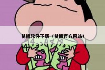 易播软件下载（易播官方网站）