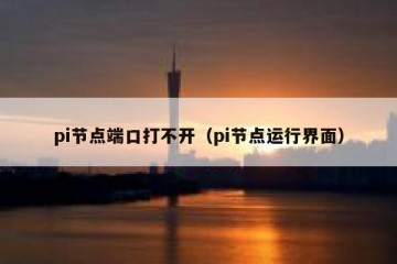 pi节点端口打不开（pi节点运行界面）