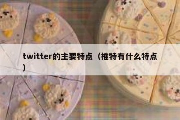 twitter的主要特点（推特有什么特点）