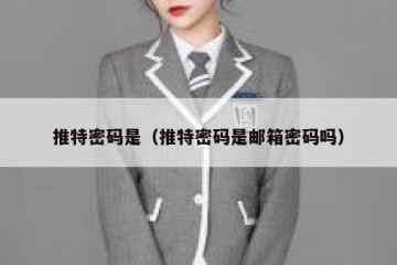 推特密码是（推特密码是邮箱密码吗）
