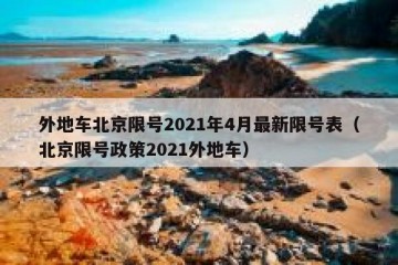 外地车北京限号2021年4月最新限号表（北京限号政策2021外地车）