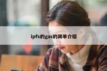 ipfs的gas的简单介绍