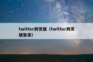 twitter网页版（twitter网页版登录）