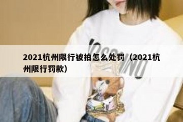 2021杭州限行被拍怎么处罚（2021杭州限行罚款）