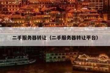 二手服务器转让（二手服务器转让平台）