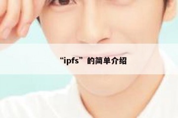 “ipfs”的简单介绍