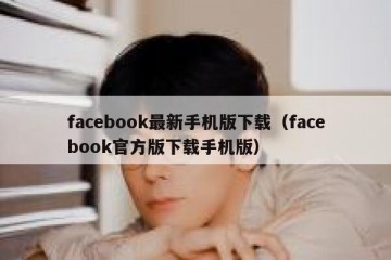facebook最新手机版下载（facebook官方版下载手机版）