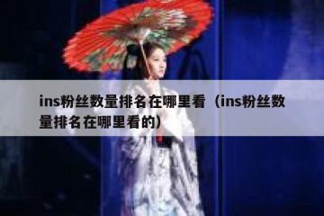 ins粉丝数量排名在哪里看（ins粉丝数量排名在哪里看的）