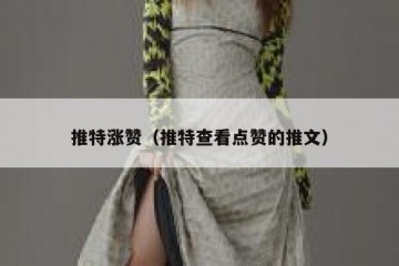 推特涨赞（推特查看点赞的推文）