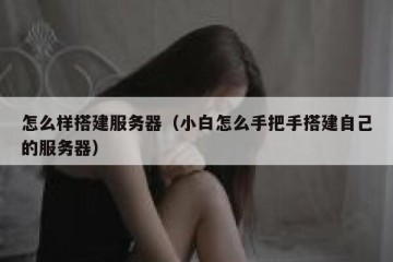 怎么样搭建服务器（小白怎么手把手搭建自己的服务器）