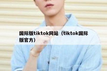 国际版tiktok网站（tiktok国际版官方）
