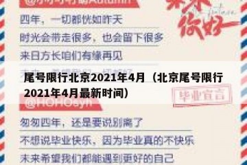 尾号限行北京2021年4月（北京尾号限行2021年4月最新时间）