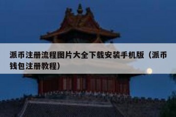 派币注册流程图片大全下载安装手机版（派币钱包注册教程）