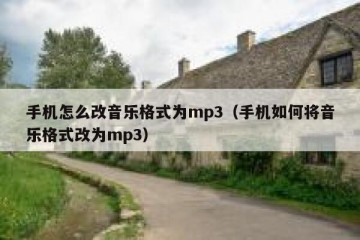 手机怎么改音乐格式为mp3（手机如何将音乐格式改为mp3）