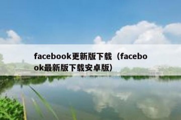 facebook更新版下载（facebook最新版下载安卓版）