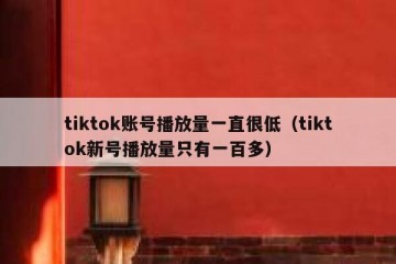 tiktok账号播放量一直很低（tiktok新号播放量只有一百多）