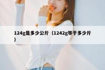 124g是多少公斤（1242g等于多少斤）