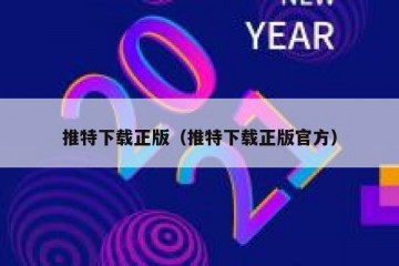推特下载正版（推特下载正版官方）
