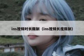 ins视频时长限制（ins视频长度限制）