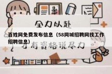 百姓网免费发布信息（58同城招聘网找工作招聘信息）