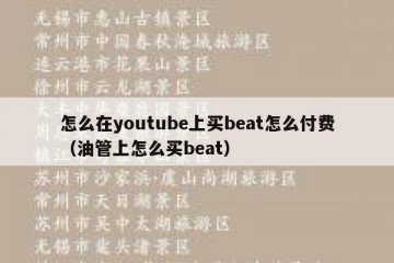 怎么在youtube上买beat怎么付费（油管上怎么买beat）