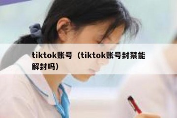 tiktok账号（tiktok账号封禁能解封吗）