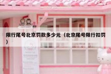 限行尾号北京罚款多少元（北京尾号限行扣罚）