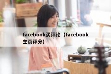facebook买评论（facebook主页评分）