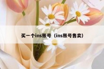 买一个ins账号（ins账号售卖）