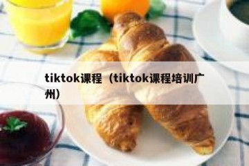 tiktok课程（tiktok课程培训广州）