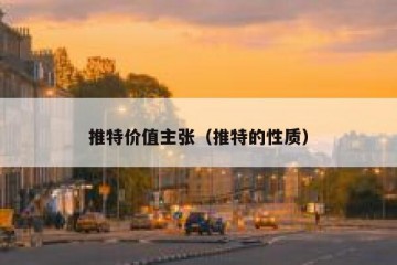 推特价值主张（推特的性质）