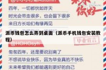 派币钱包怎么弄到桌面（派币手机钱包安装教程）