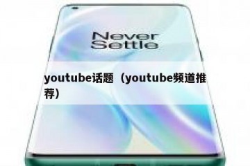 youtube话题（youtube频道推荐）