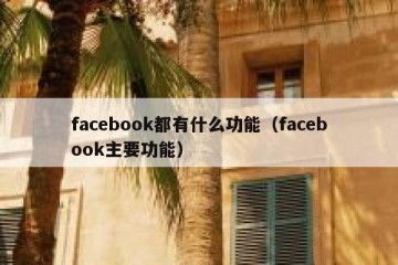 facebook都有什么功能（facebook主要功能）