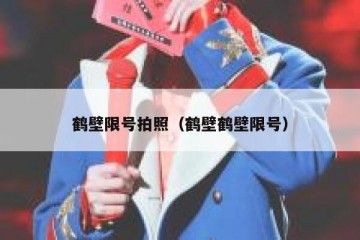 鹤壁限号拍照（鹤壁鹤壁限号）