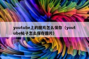 youtube上的图片怎么保存（youtube帖子怎么保存图片）